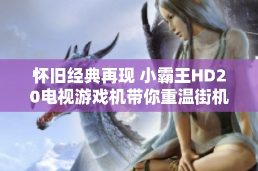 怀旧经典再现 小霸王HD20电视游戏机带你重温街机魅力