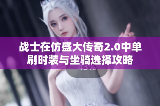 战士在仿盛大传奇2.0中单刷时装与坐骑选择攻略