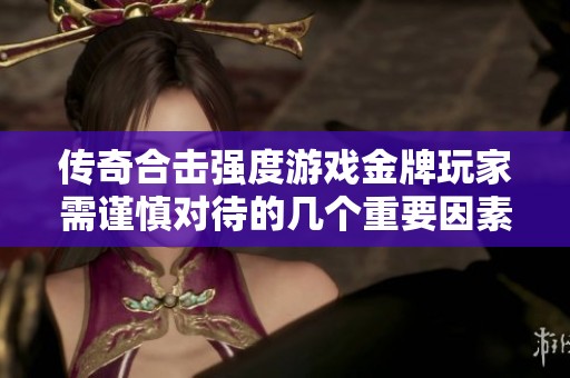 传奇合击强度游戏金牌玩家需谨慎对待的几个重要因素