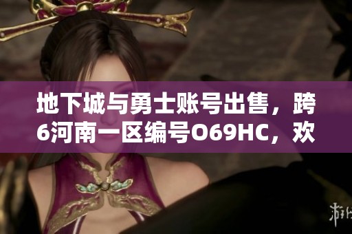 地下城与勇士账号出售，跨6河南一区编号O69HC，欢迎购买