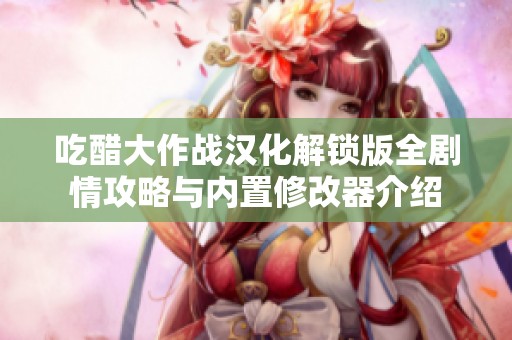 吃醋大作战汉化解锁版全剧情攻略与内置修改器介绍