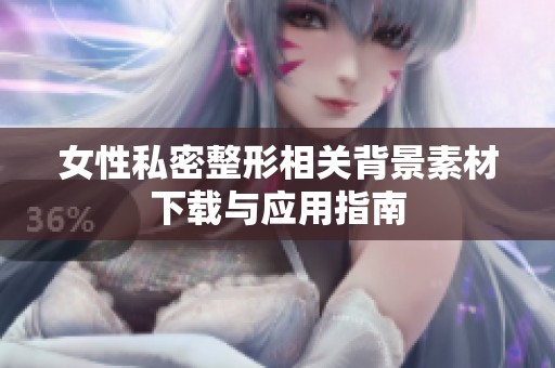 女性私密整形相关背景素材下载与应用指南