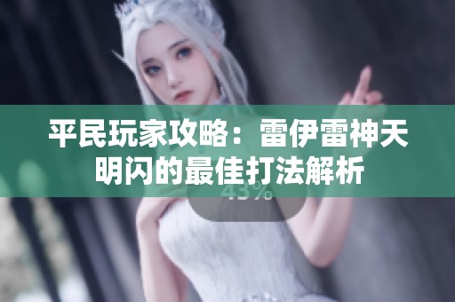 平民玩家攻略：雷伊雷神天明闪的最佳打法解析