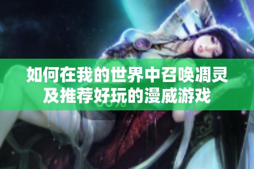 如何在我的世界中召唤凋灵及推荐好玩的漫威游戏