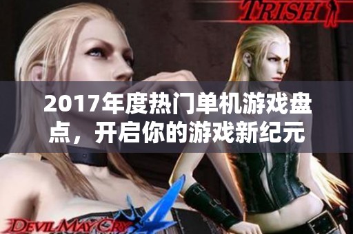 2017年度热门单机游戏盘点，开启你的游戏新纪元
