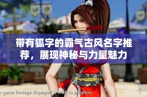 带有狐字的霸气古风名字推荐，展现神秘与力量魅力