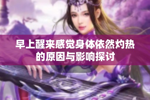 早上醒来感觉身体依然灼热的原因与影响探讨