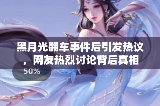 黑月光翻车事件后引发热议，网友热烈讨论背后真相