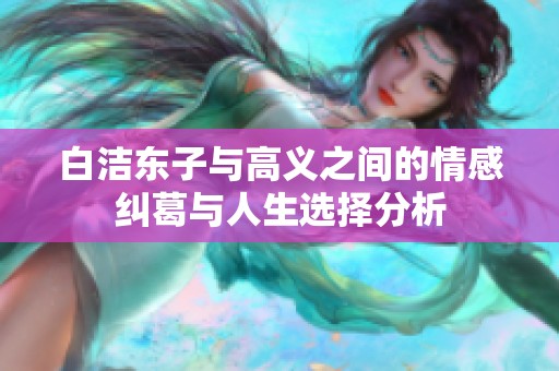 白洁东子与高义之间的情感纠葛与人生选择分析