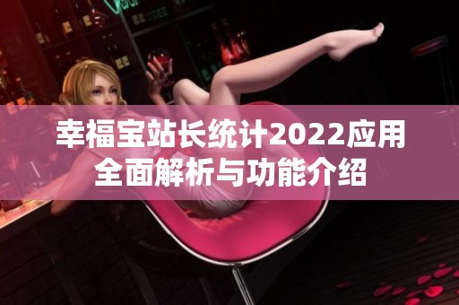 幸福宝站长统计2022应用全面解析与功能介绍