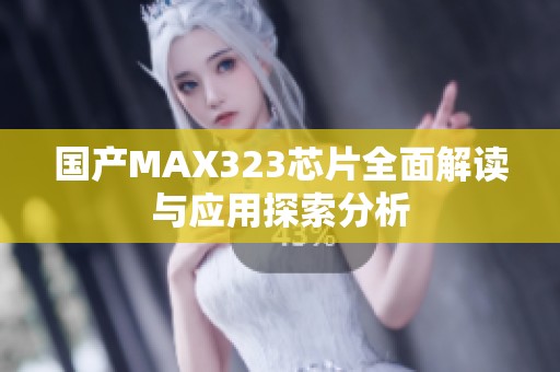国产MAX323芯片全面解读与应用探索分析