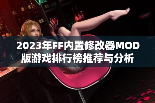 2023年FF内置修改器MOD版游戏排行榜推荐与分析