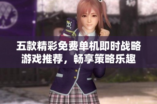 五款精彩免费单机即时战略游戏推荐，畅享策略乐趣