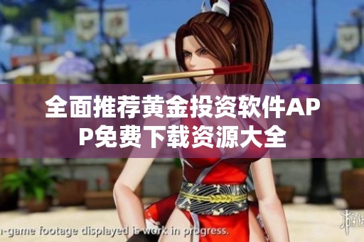 全面推荐黄金投资软件APP免费下载资源大全