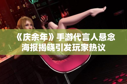 《庆余年》手游代言人悬念海报揭晓引发玩家热议
