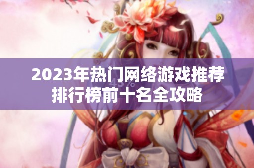 2023年热门网络游戏推荐排行榜前十名全攻略