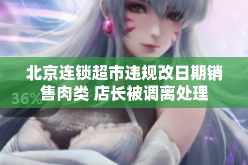 北京连锁超市违规改日期销售肉类 店长被调离处理