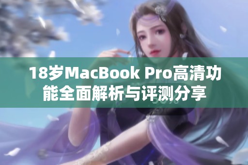 18岁MacBook Pro高清功能全面解析与评测分享