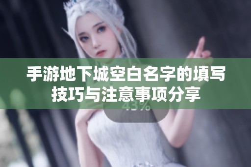 手游地下城空白名字的填写技巧与注意事项分享