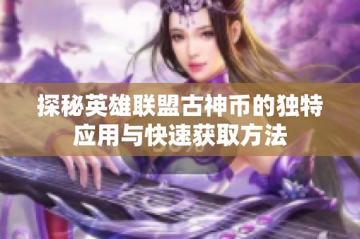探秘英雄联盟古神币的独特应用与快速获取方法