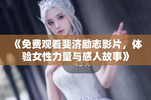 《免费观看斐济励志影片，体验女性力量与感人故事》