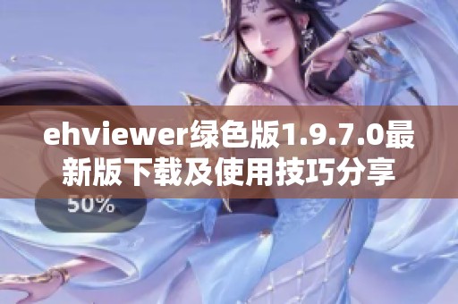 ehviewer绿色版1.9.7.0最新版下载及使用技巧分享