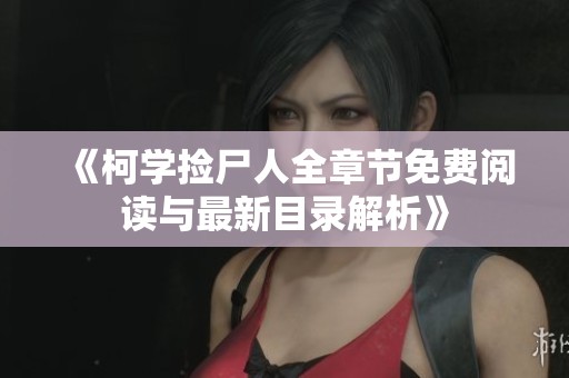 《柯学捡尸人全章节免费阅读与最新目录解析》
