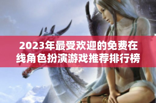 2023年最受欢迎的免费在线角色扮演游戏推荐排行榜