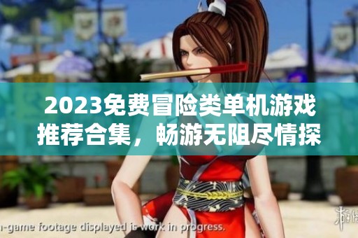 2023免费冒险类单机游戏推荐合集，畅游无阻尽情探险