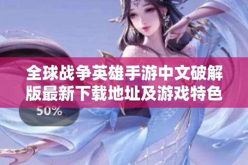 全球战争英雄手游中文破解版最新下载地址及游戏特色介绍