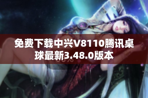 免费下载中兴V8110腾讯桌球最新3.48.0版本