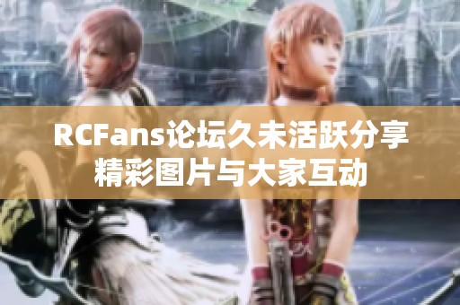 RCFans论坛久未活跃分享精彩图片与大家互动