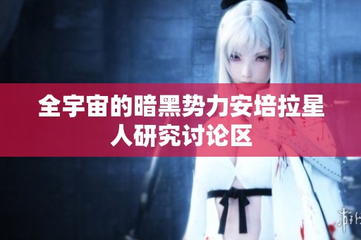 全宇宙的暗黑势力安培拉星人研究讨论区