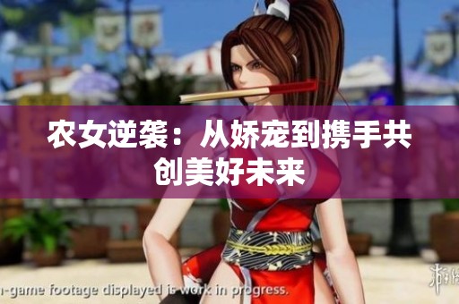 农女逆袭：从娇宠到携手共创美好未来