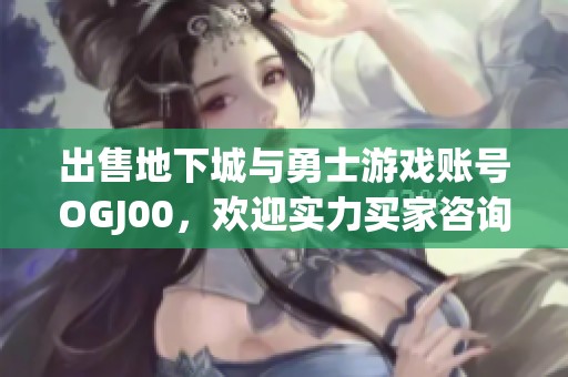 出售地下城与勇士游戏账号OGJ00，欢迎实力买家咨询