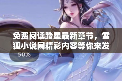 免费阅读踏星最新章节，雪狐小说网精彩内容等你来发现