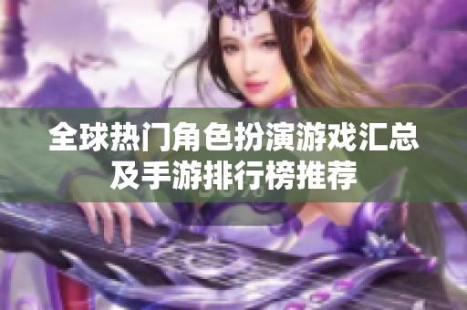 全球热门角色扮演游戏汇总及手游排行榜推荐