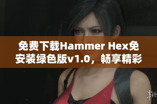 免费下载Hammer Hex免安装绿色版v1.0，畅享精彩游戏体验