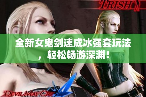 全新女鬼剑速成冰强套玩法，轻松畅游深渊！