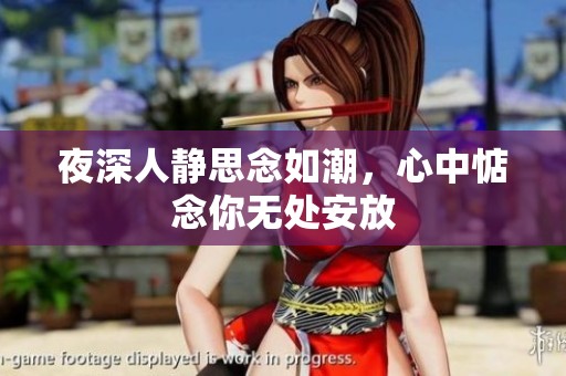 夜深人静思念如潮，心中惦念你无处安放