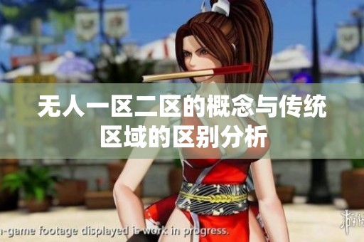 无人一区二区的概念与传统区域的区别分析