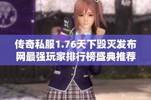 传奇私服1.76天下毁灭发布网最强玩家排行榜盛典推荐
