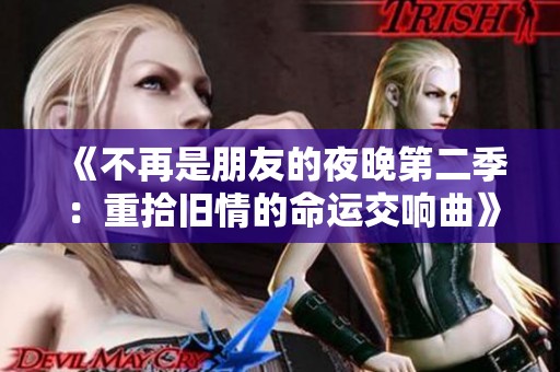《不再是朋友的夜晚第二季：重拾旧情的命运交响曲》