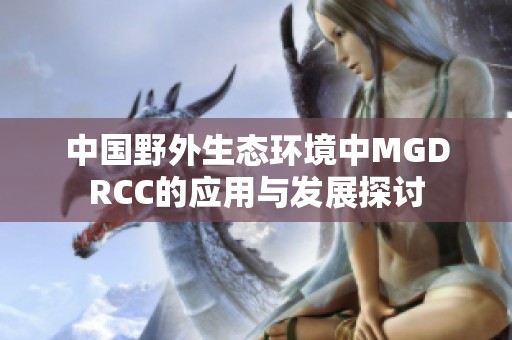中国野外生态环境中MGDRCC的应用与发展探讨