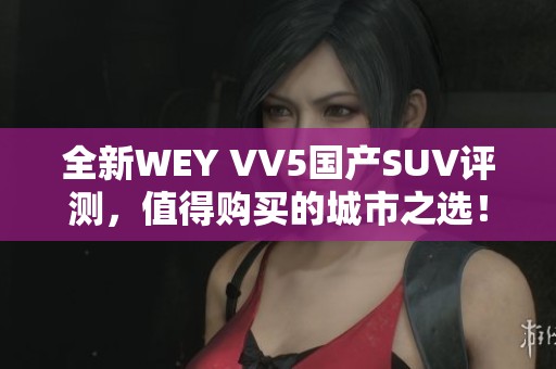 全新WEY VV5国产SUV评测，值得购买的城市之选！