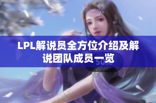 LPL解说员全方位介绍及解说团队成员一览