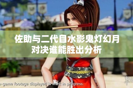佐助与二代目水影鬼灯幻月对决谁能胜出分析