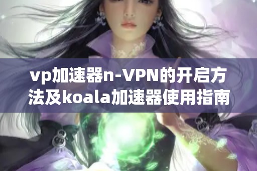 vp加速器n-VPN的开启方法及koala加速器使用指南