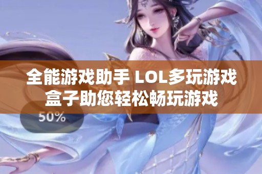 全能游戏助手 LOL多玩游戏盒子助您轻松畅玩游戏