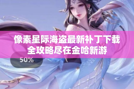 像素星际海盗最新补丁下载全攻略尽在金哈新游